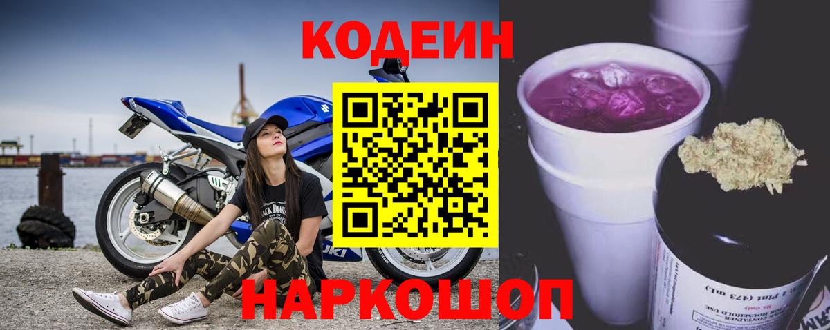 Codein Purple Drank Ростов-на-Дону